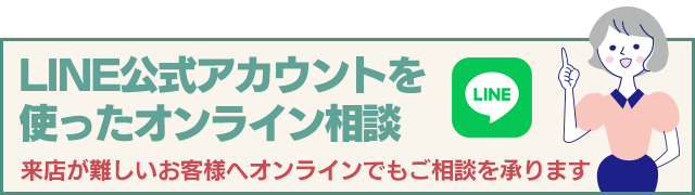 LINE公式アカウントを使ったオンライン相談