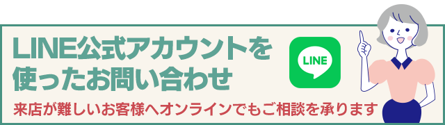 LINE公式アカウントを使ったお問い合わせ